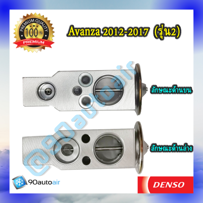 วาล์วแอร์ โตโยต้า อะแวนซ่า รุ่น2 2012-2017 (Expansion Valve Avanza 2012-2017 รุ่น2 ) ของDenso Cool Gearแท้100%