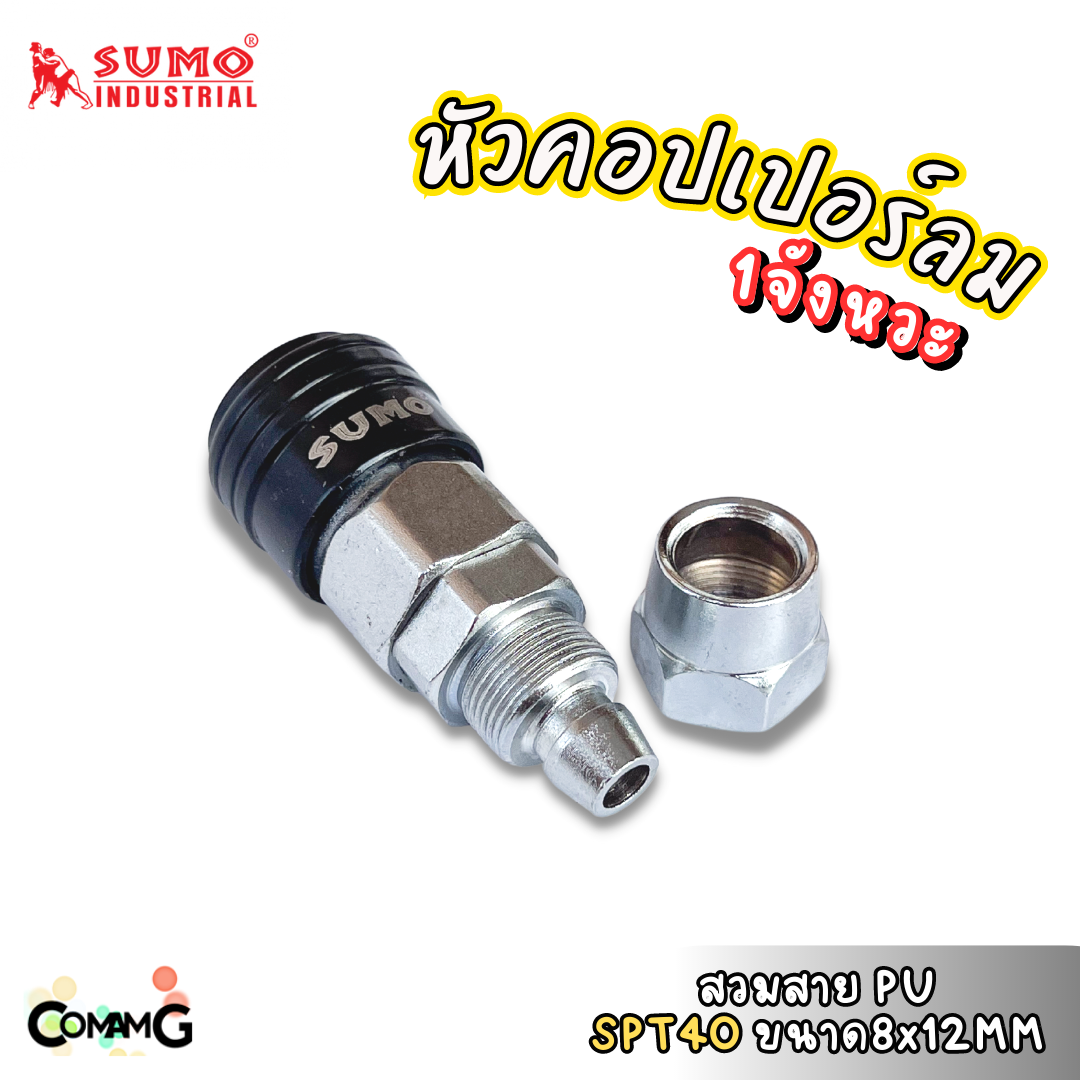 Sumo หัวคอปเปอร์ 1จังหวะ ข้อต่อลมแบบสวมเร็ว ตัวเมีย มีปลายให้เลือกหลายแบบ หลายขนาดด้านใน