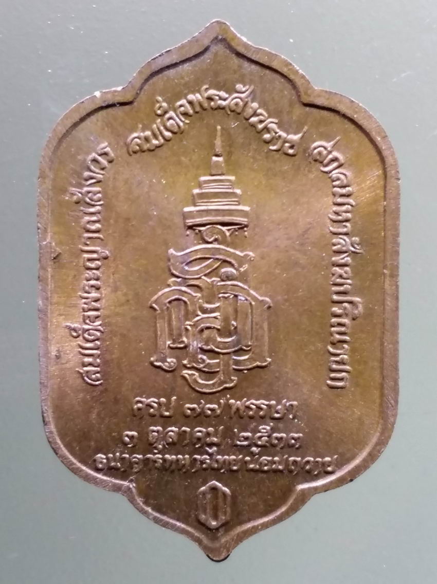 antig FB 443 เหรียญพระพุทธสุวรรณเขต วัดบวรนิเวศวิหาร สร้างปี 2533 สมเด็จพระญาณสังวร สมเด็จพระสังฆราชสกลมหาสังฆปริณายกครบ 77 พรรษา ธนาคารทหารไทย น้อมถวาย