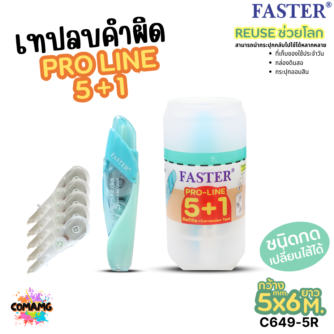 Faster ชุดเทปลบคำผิด โปรไลน์ เทปลบคำผิดแบบกด+รีฟิล 5ชิ้น รุ่น C649+5R ออกบิลได้ พร้อมส่ง