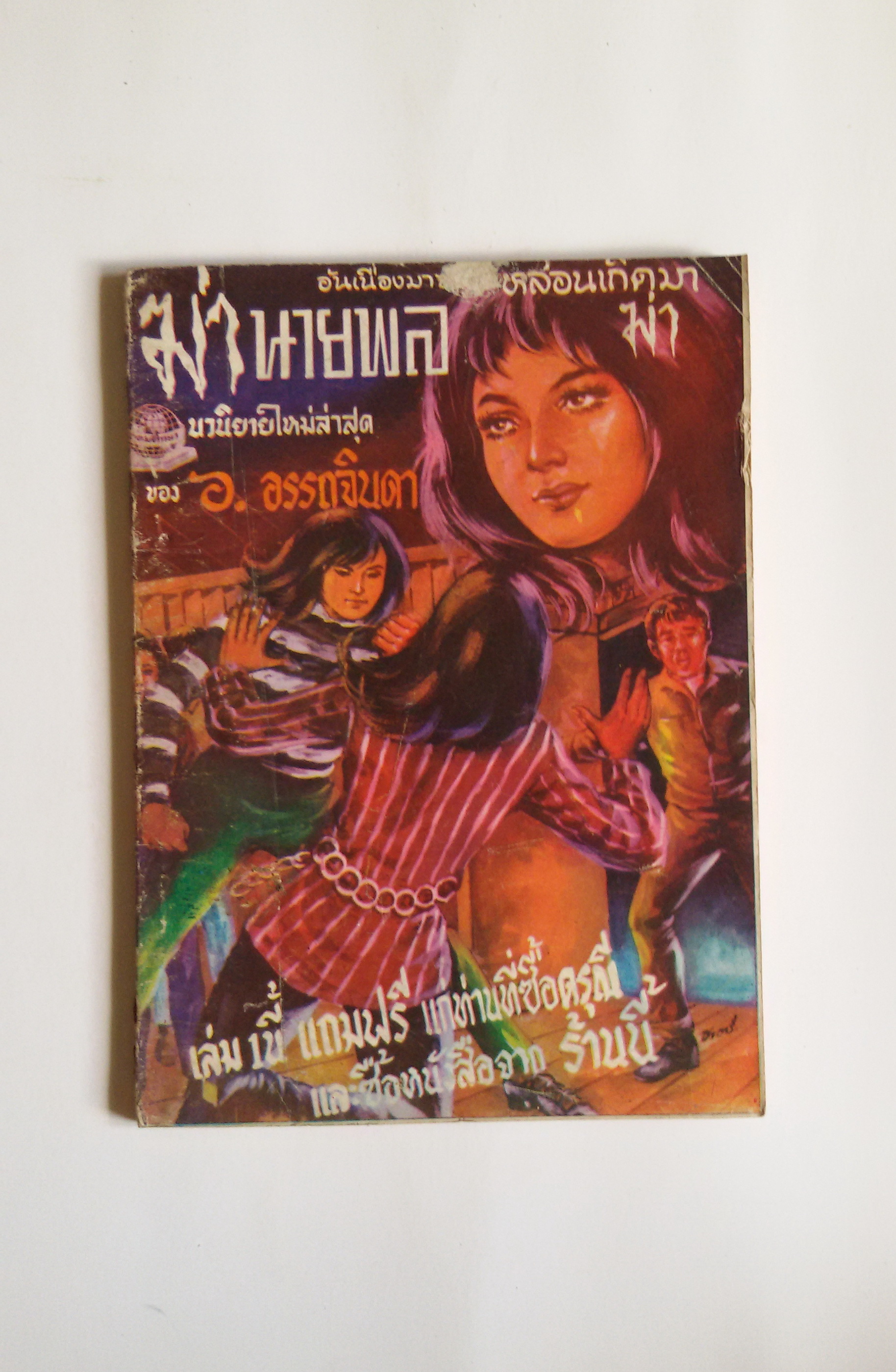 มฤตยูสายฟ้า ,ฆ่านายพล / อ.อรรถจินดา