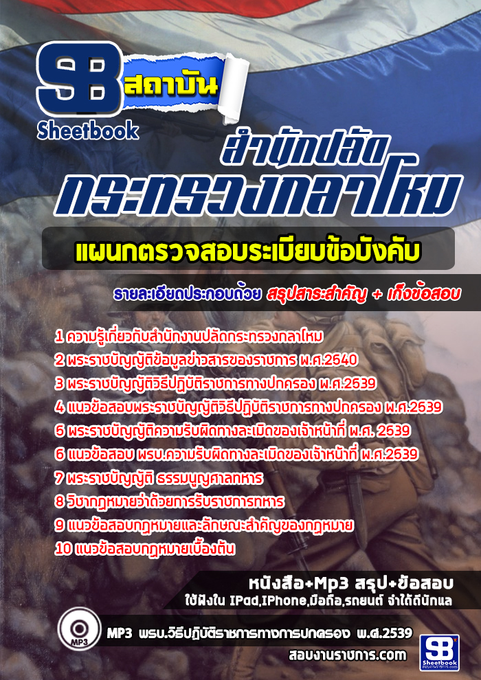 แนวข้อสอบ แผนกตรวจสอบระเบียบข้อบังคับ กระทรวงกลาโหม NEW