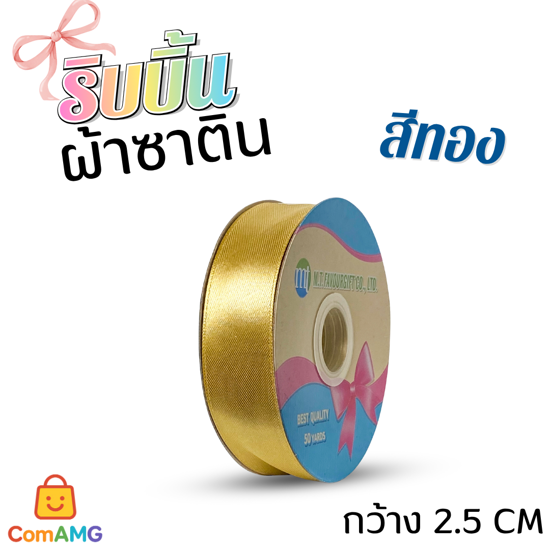 ริบบิ้นผ้าซาติน กว้าง 2.5CM ม้วน 50หลา มี 24สี ให้เลือก ออกบิลได้ พร้อมส่ง