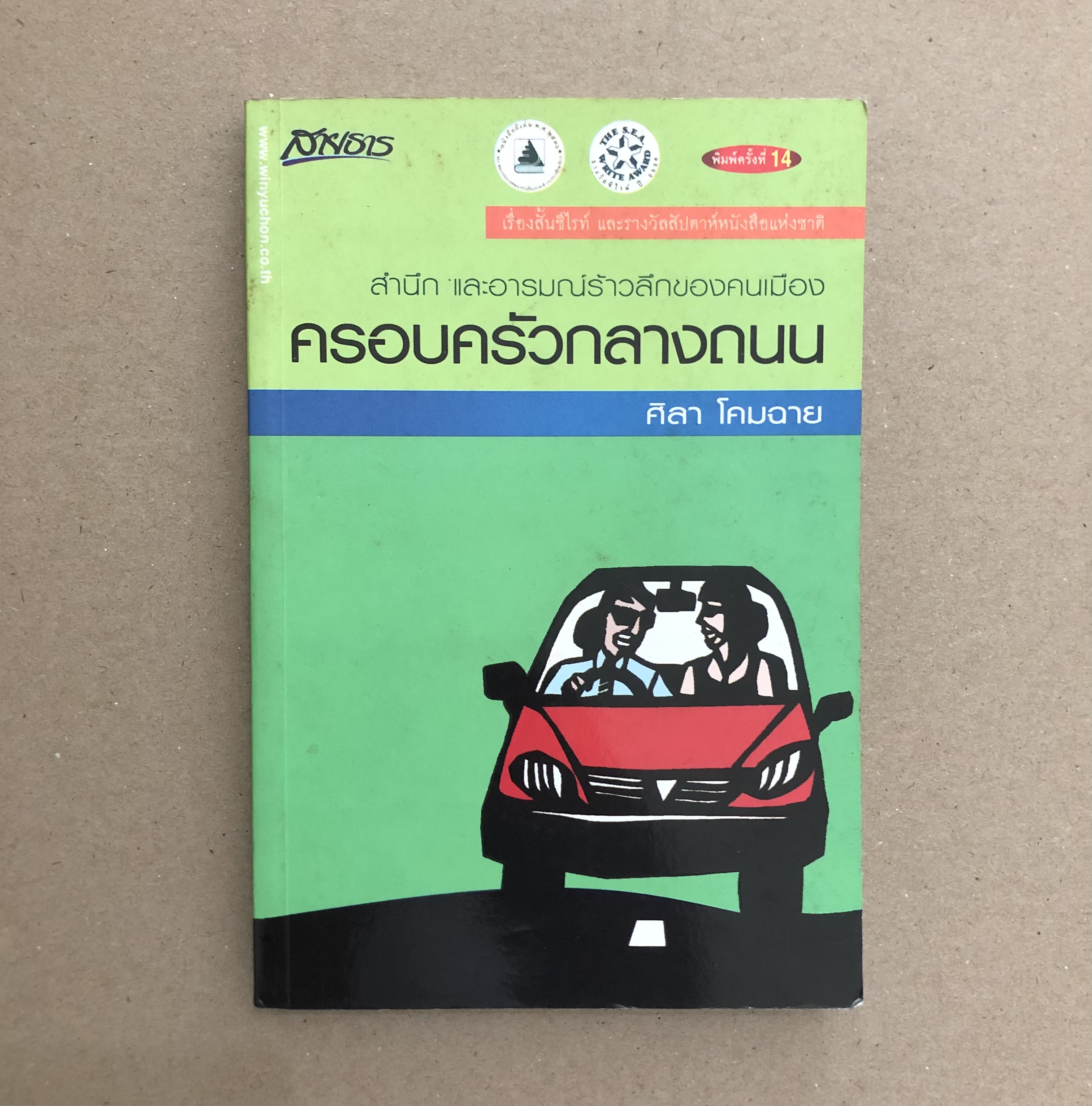 ครอบครัวกลางถนน