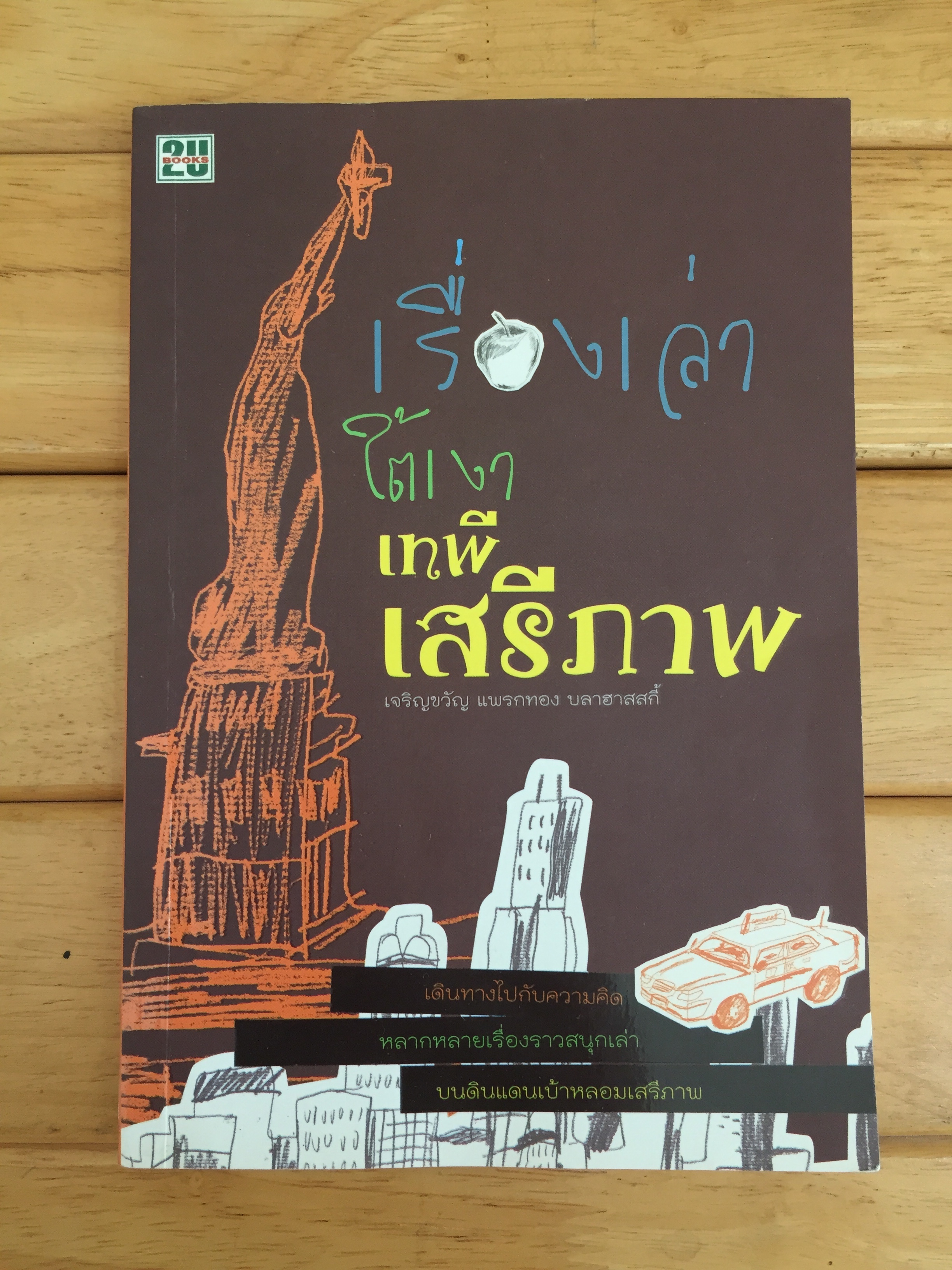 เรื่องเล่าใต้เงาเทพีเสรีภาพ