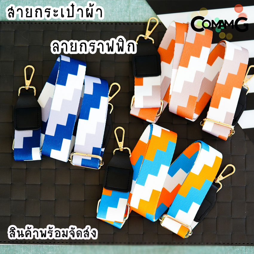 สายผ้าลายกราฟฟิก สายกระเป๋าลายกราฟฟิก3สี ผ้าไนล่อนอย่างหนา กว้าง3.8ซม สินค้าพร้อมส่ง