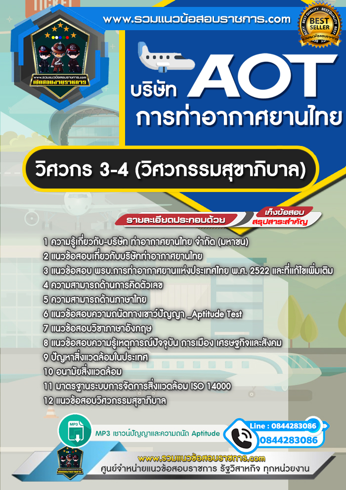 แนวข้อสอบวิศวกร 3-4 (วิศวกรรมสุขาภิบาล) ทอท การท่าอากาศยานไทย AOT