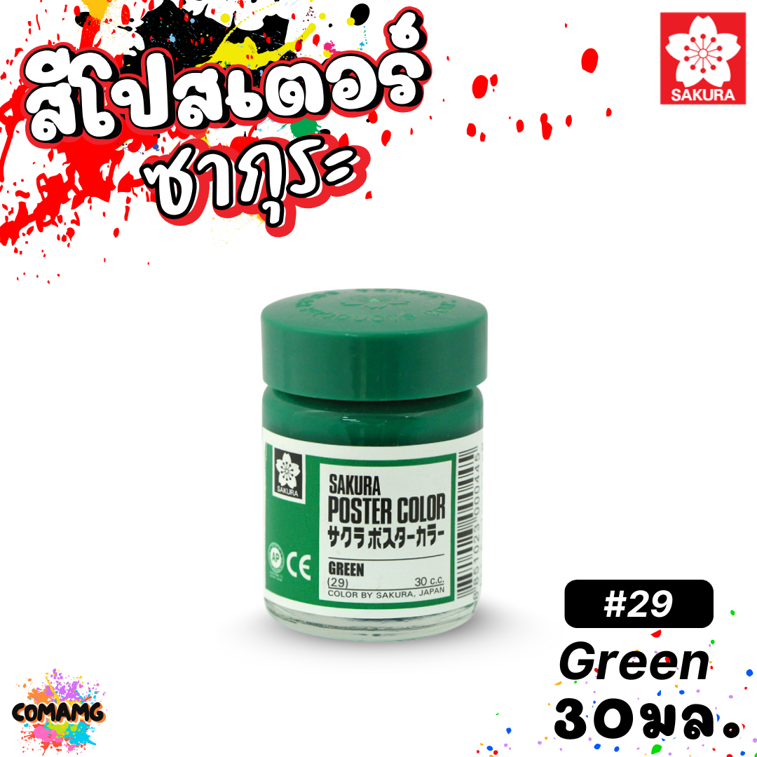 SAKURA สีโปสเตอร์ ชนิดขวด ขนาด 30 มล. เนื้อสีละเอียด สีสวยสด ออกบิลได้ พร้อมส่ง
