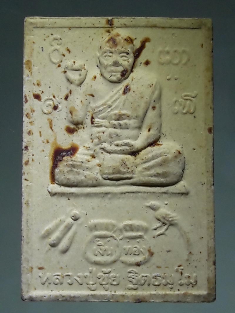 รหัสสินค้า พระเนื้อดิน ผง ว่าน 10259 สมเด็จหลวงปู่ขุ้ย นั่งกวัก "รุ่นพ่นน้ำหมาก" วัดซับตะเคียน จ.เพชรบูรณ์ หลังปั๊มตรายาง