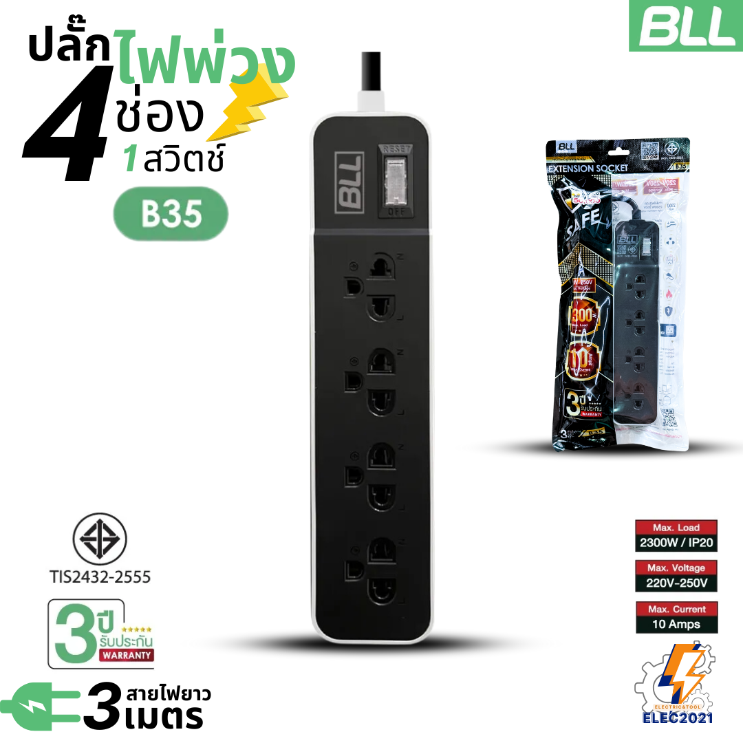 BLL ปลั๊กไฟพ่วง รุ่นB35 รางปลั๊ก 4ช่องเสียบ 1สวิตซ์ สายยาว 3เมตร มีมอก