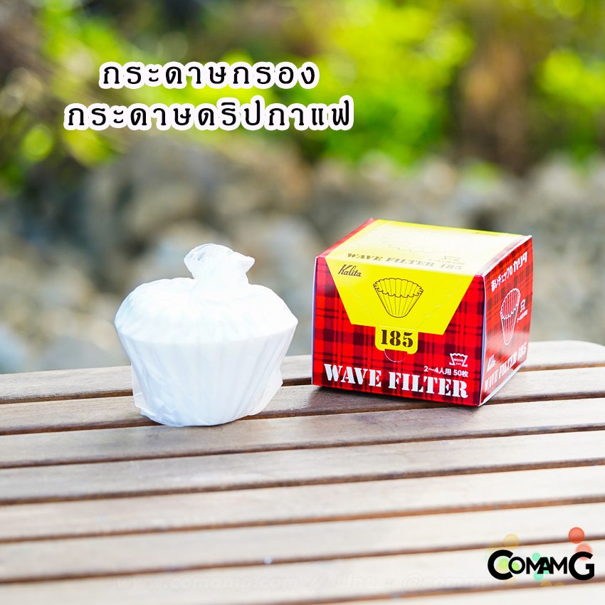 กระดาษกรองกาแฟ กระดาษดริปกาแฟ ทรงหยัก ทรงเวฟ KALITA Wave Paper Filter