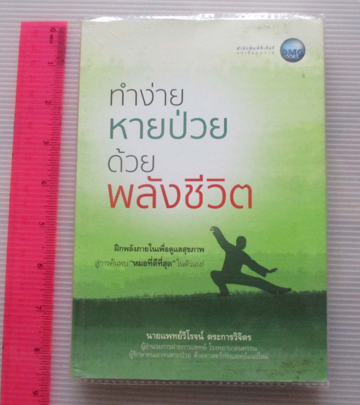 หนังสือหายป่วยด้วยพลังชีวิต