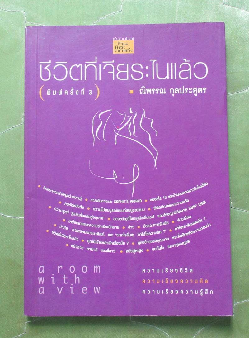 หนังสือ ชีวิตที่เจียระไนแล้ว