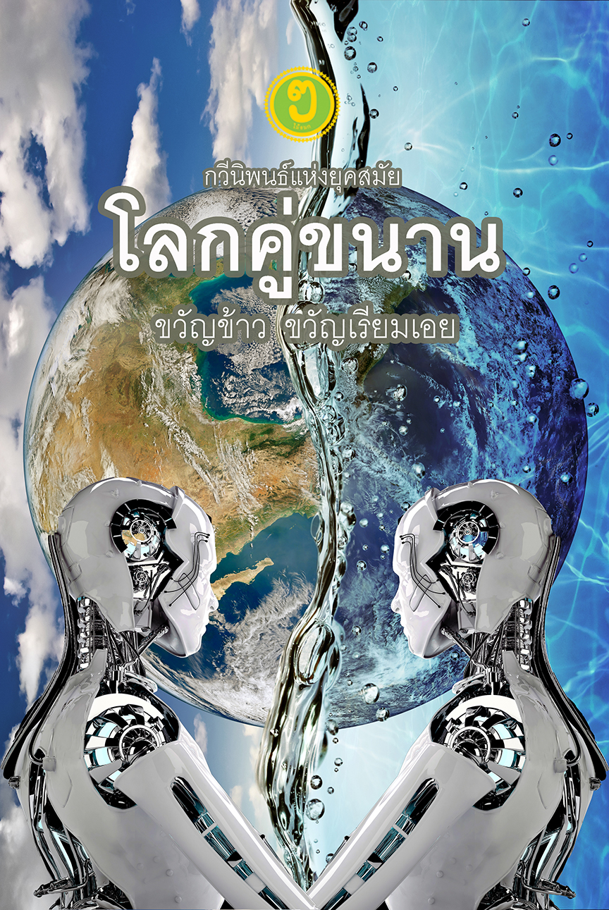 โลกคู่ขนาน