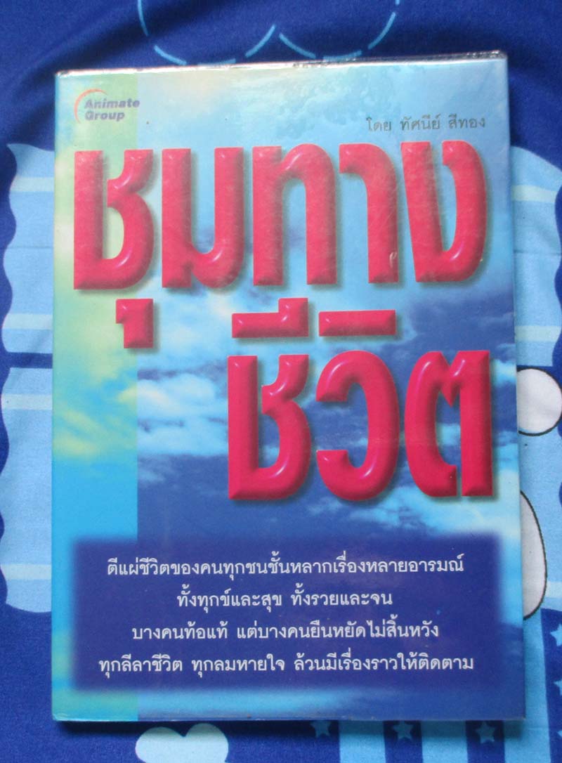 หนังสือ ชุมทางชีวิต
