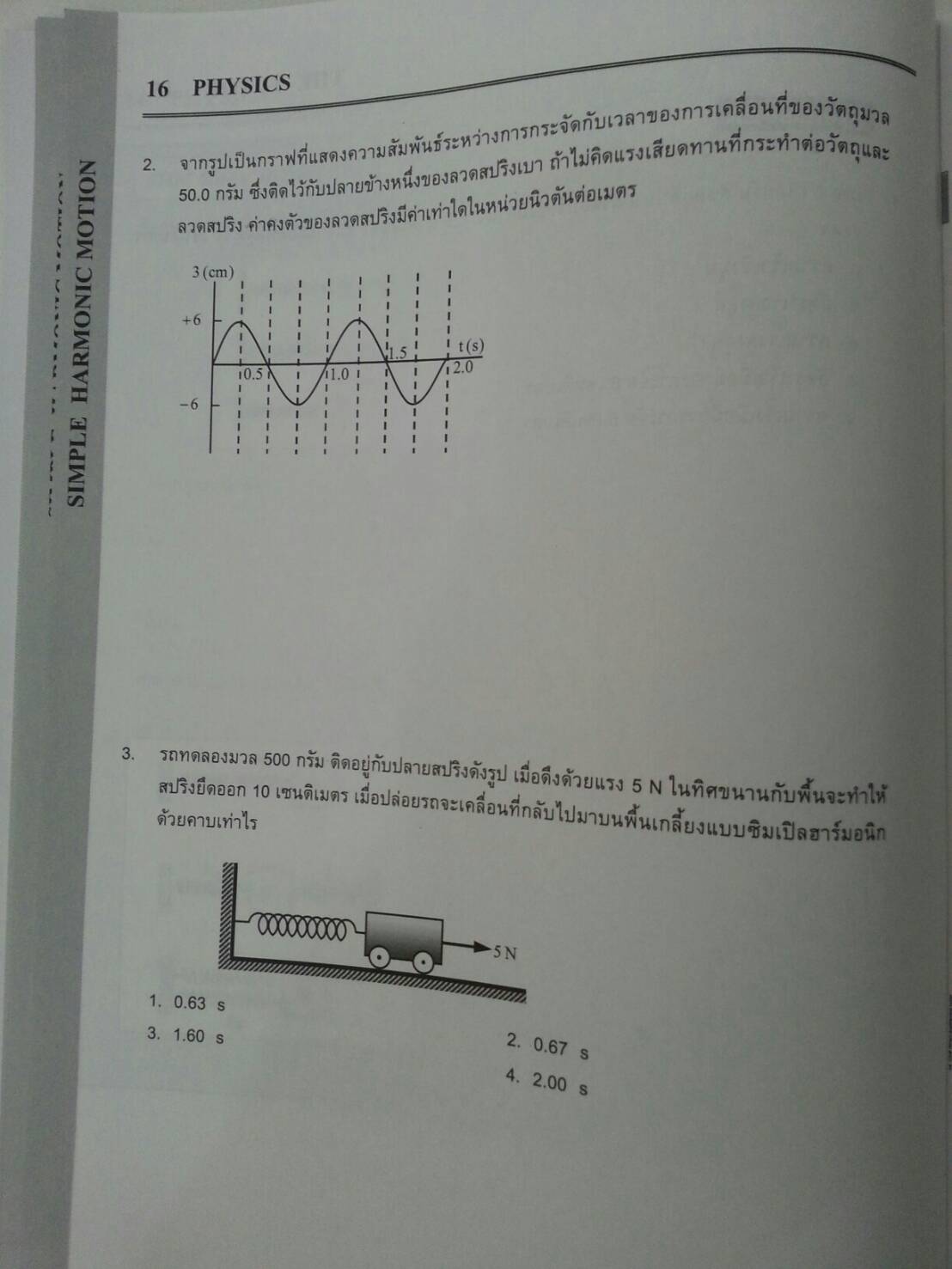 การเคลื่อนที่แบบซิมเปิลฮาร์มอนิก ของ The tutor