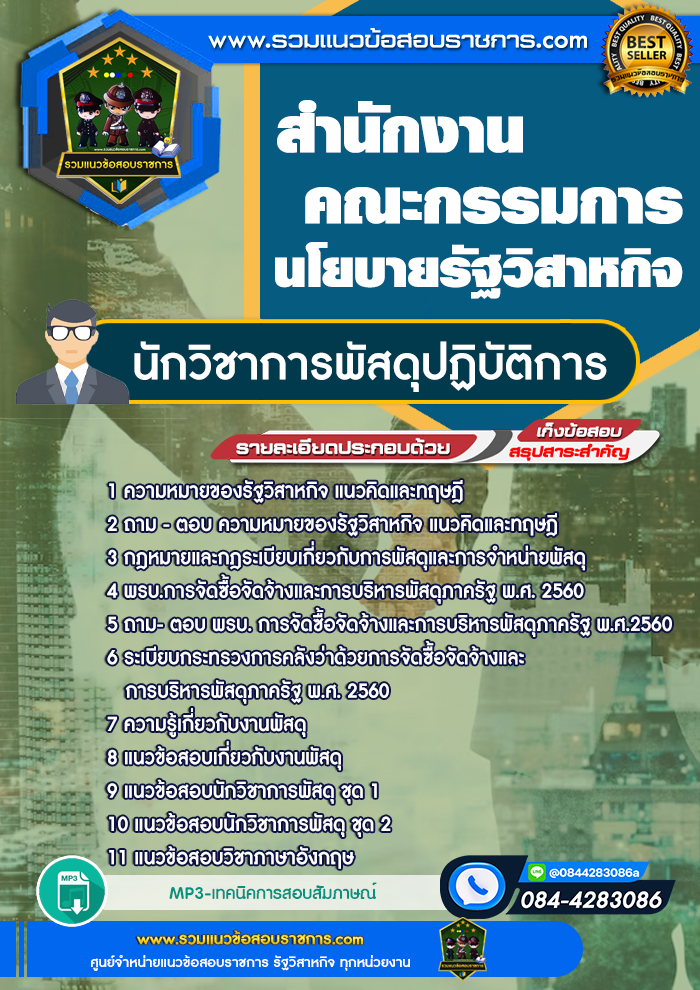 แนวข้อสอบนักวิชาการพัสดุปฏิบัติการ สคร. สำนักงานคณะกรรมการนโยบายรัฐวิสาหกิจ NEW