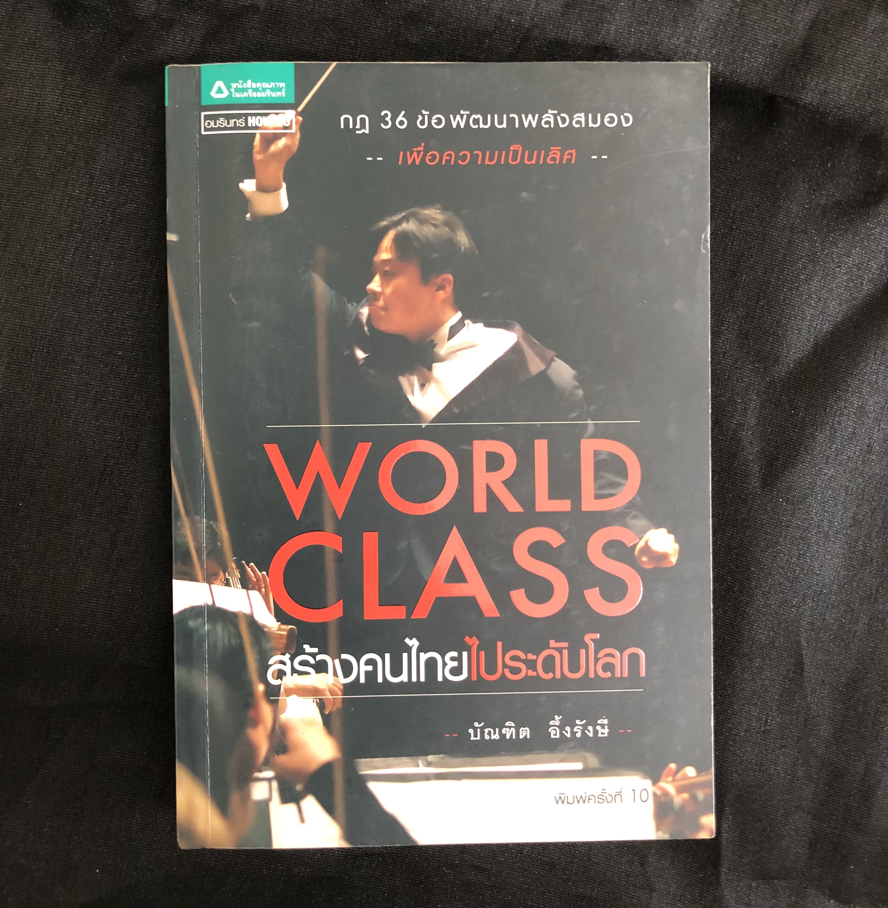 World Class สร้างคนไทยไประดับโลก