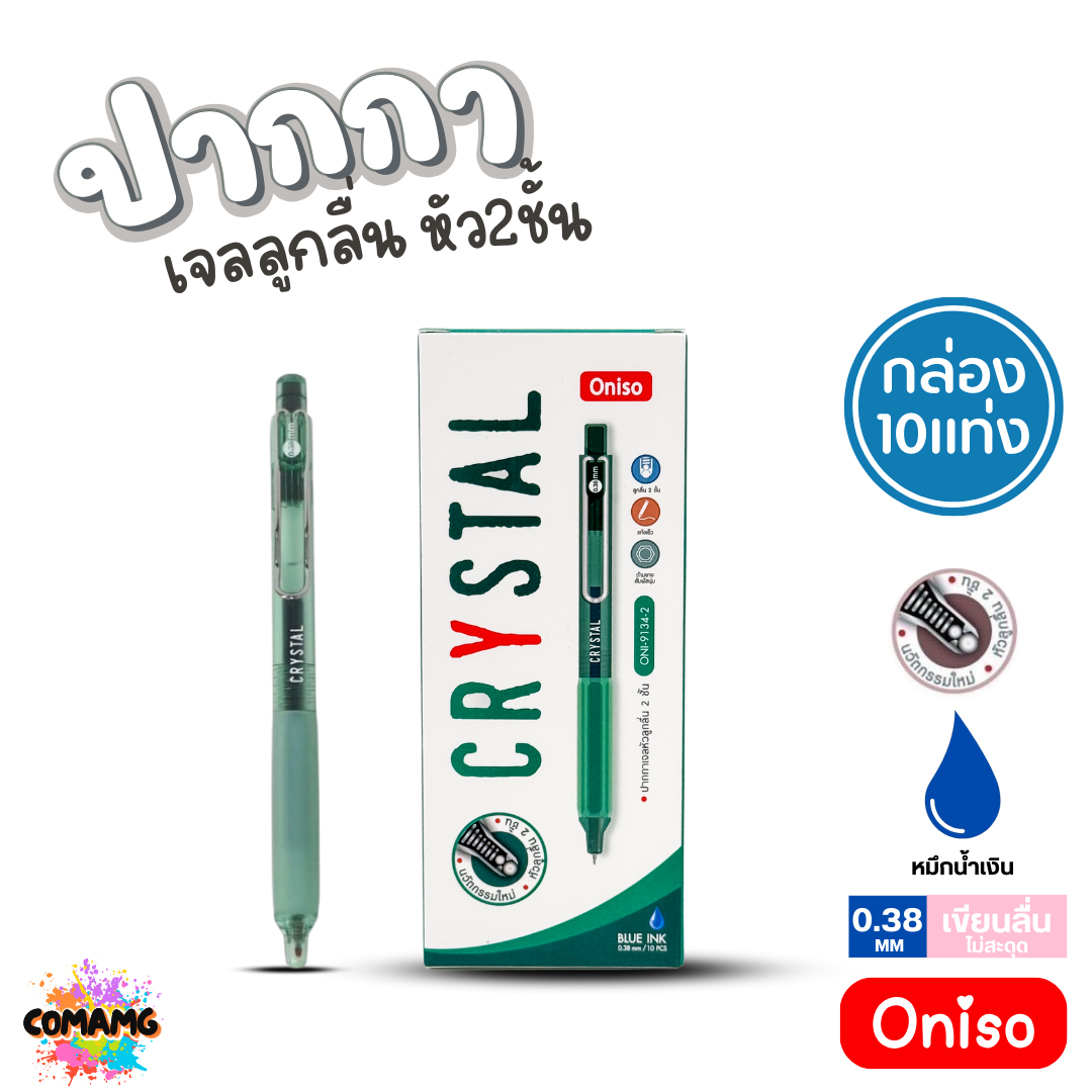 (ยกกล่อง 10แท่ง) Oniso ปากกาเจลลูกลื่น Crystal หัว2ชั้น หมึกสีน้ำเงิน ONI-9134 หัวขนาด 0.38 มม พร้อมส่ง