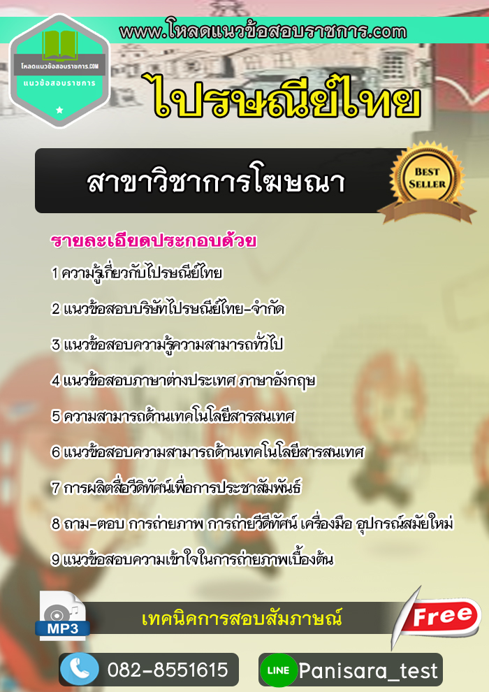 แนวข้อสอบสาขาวิชาการโฆษณา ไปรษณีย์ไทย