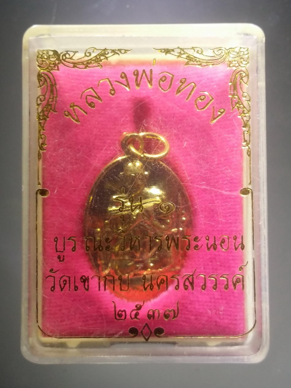 รหัสสินค้า พระมีกล่อง 3804 เหรียญกะไหล่ทอง หลวงพ่อทอง วัดกบ อำเภอเมือง จังหวัดนครสวรรค์ สร้างปี 2537 รุ่นบูรณะวิหารพระนอน