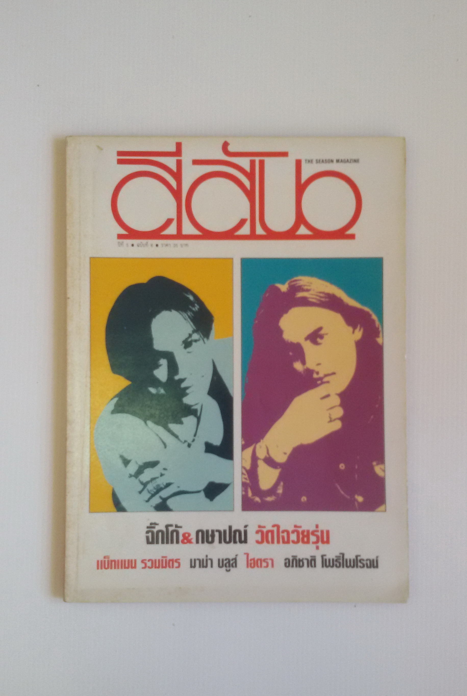 สีสัน ปีที่5 2535