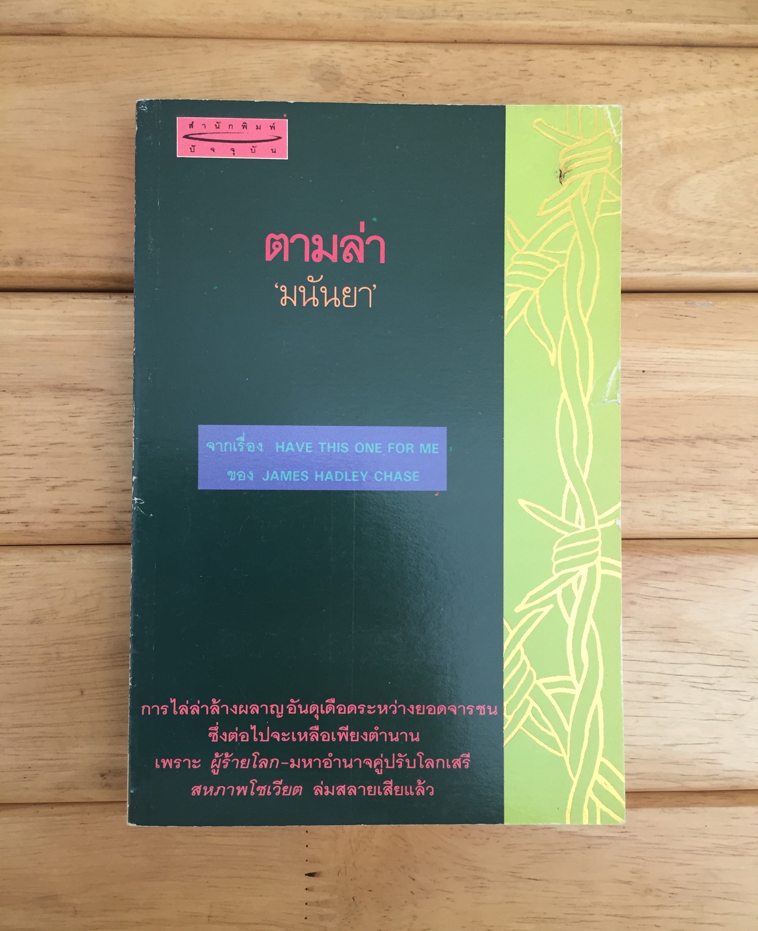 ตามล่า Have this one for Me