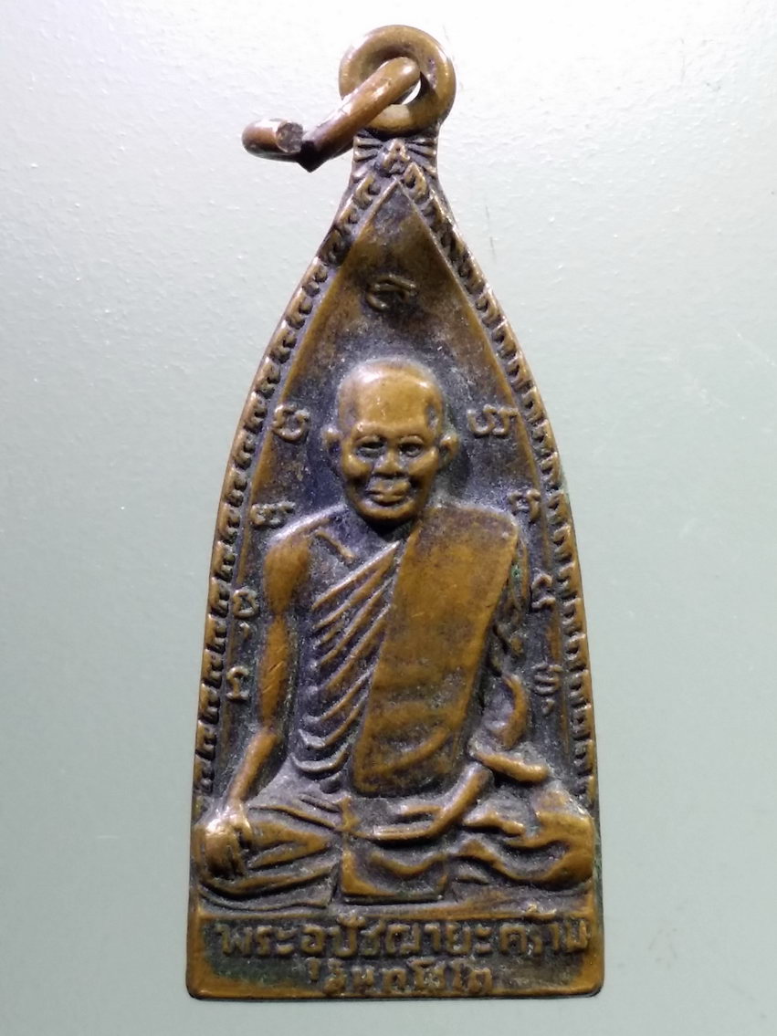 Antig LSD 586 เหรียญพระอุปัชฌายะคร้าม วัดธรรมเจดีย์ อำเภอเมือง จังหวัดลพบุรี