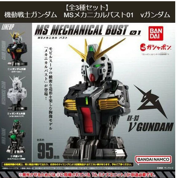 <Preorderปิดรับวันที่ 7/3/2023 >เปิดรับPreorder มีค่ามัดจำ 100 บาท MOBILE SUIT GUNDAM MS MECHANICAL BUST 01 νGUNDAM sot of 3