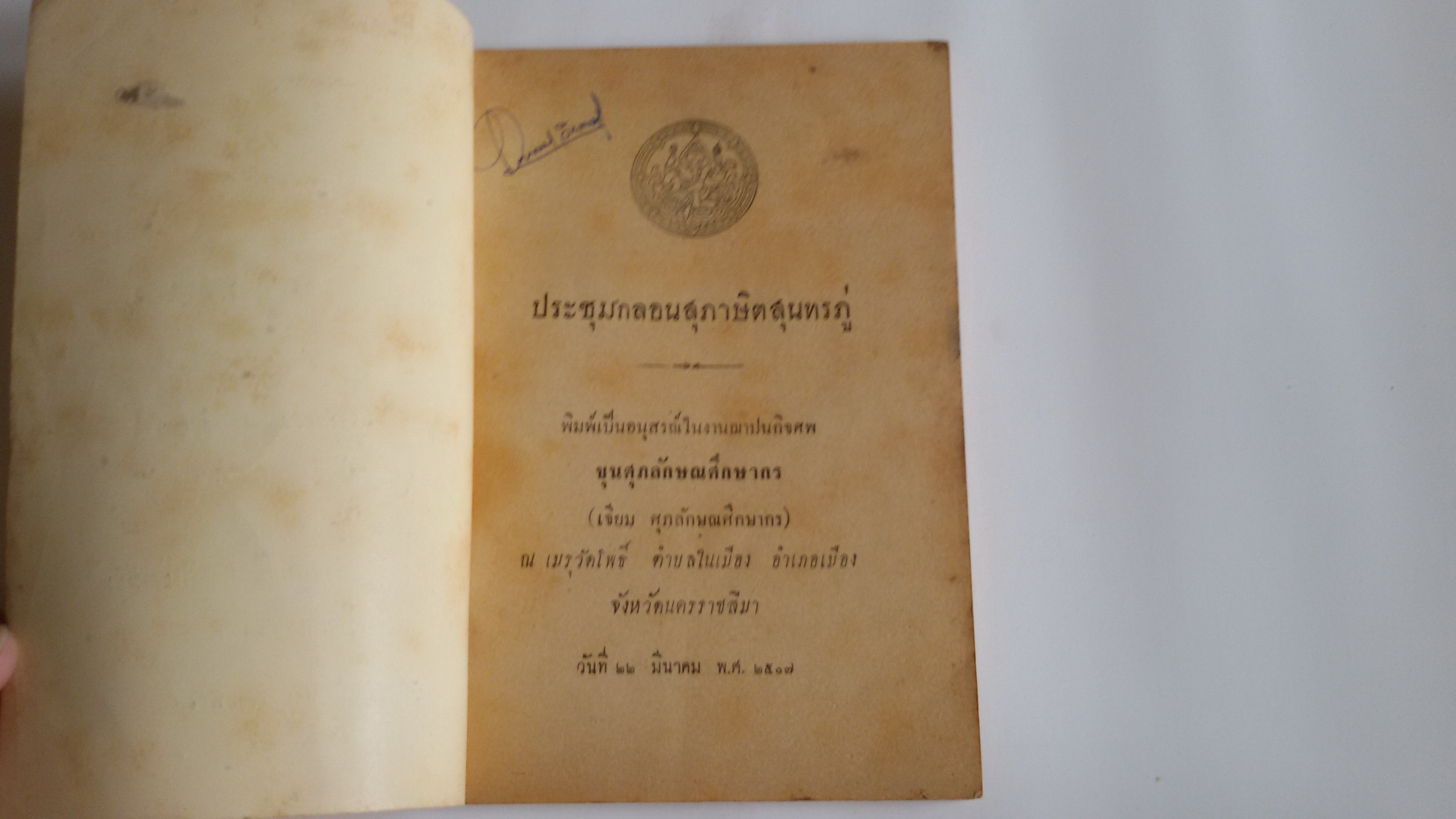 ประชุมกลอนสุภาษิตสุนทรภู่