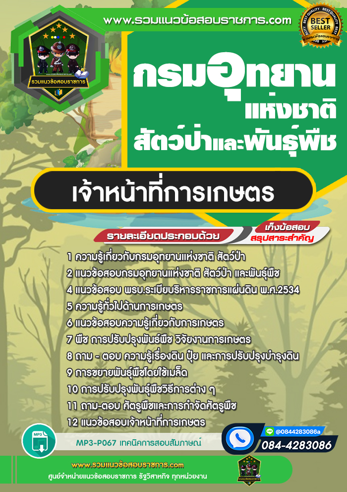 แนวข้อสอบเจ้าหน้าที่การเกษตร กรมอุทยานแห่งชาติ สัตว์ป่า และพันธุ์พืช
