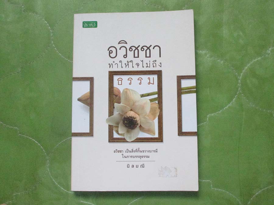 หนังสือ อวิชชาทำให้ใจไม่ถึงธรรม