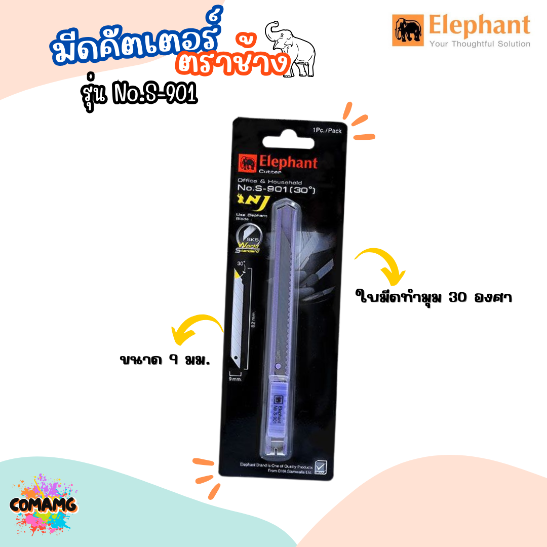 มีดคัตเตอร์ ตราช้าง รุ่นNo. S-901 ขนาด9mm สเตนเลส เหล็ก ส่งคละสี พร้อมส่ง