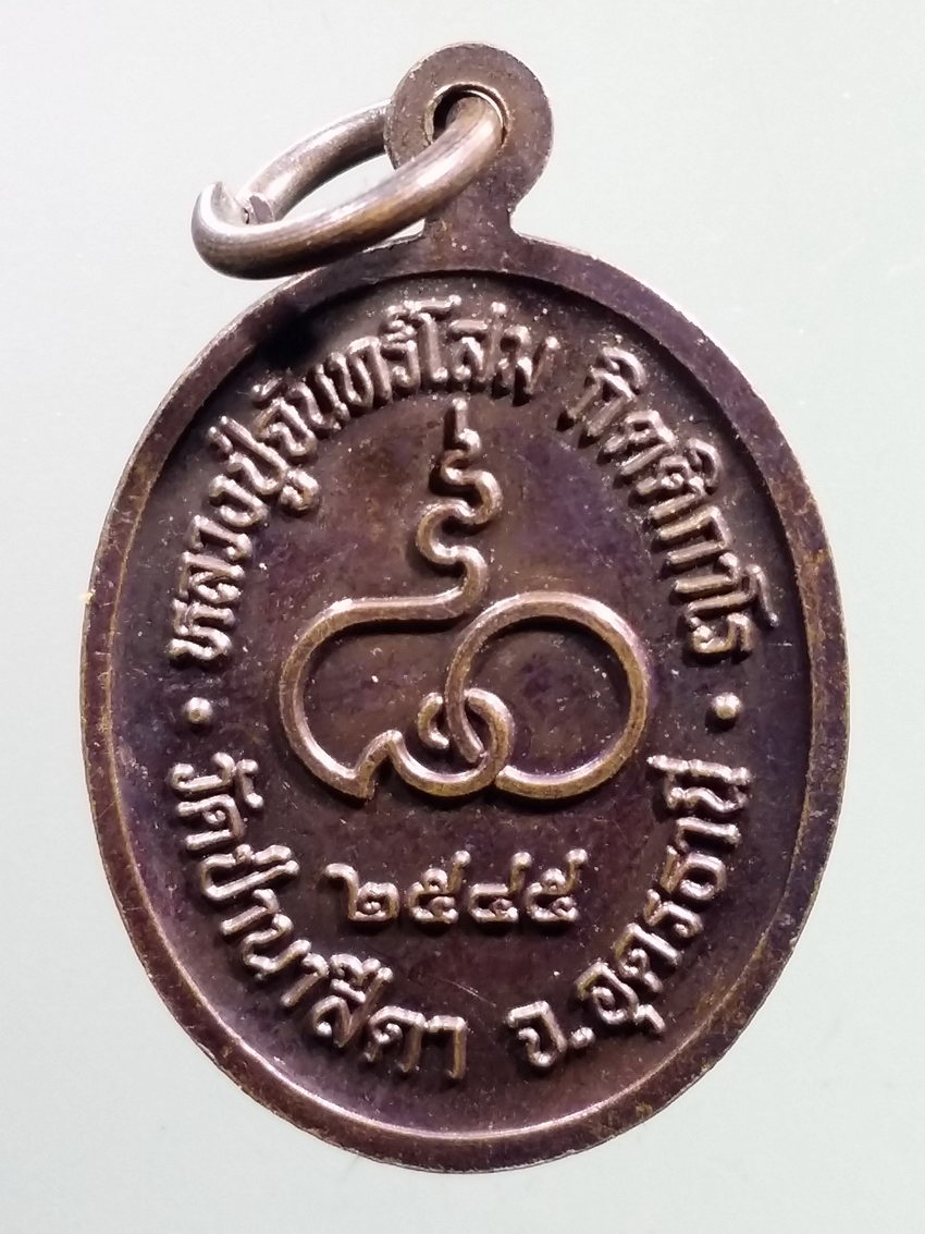 รหัสสินค้า เหรียญคณาจารย์ 7226 เหรียญหลวงปู่จันทร์โสม กิตติกาโร วัดป่านาสีดา จังหวัดอุดรธานี สร้างปี 2545