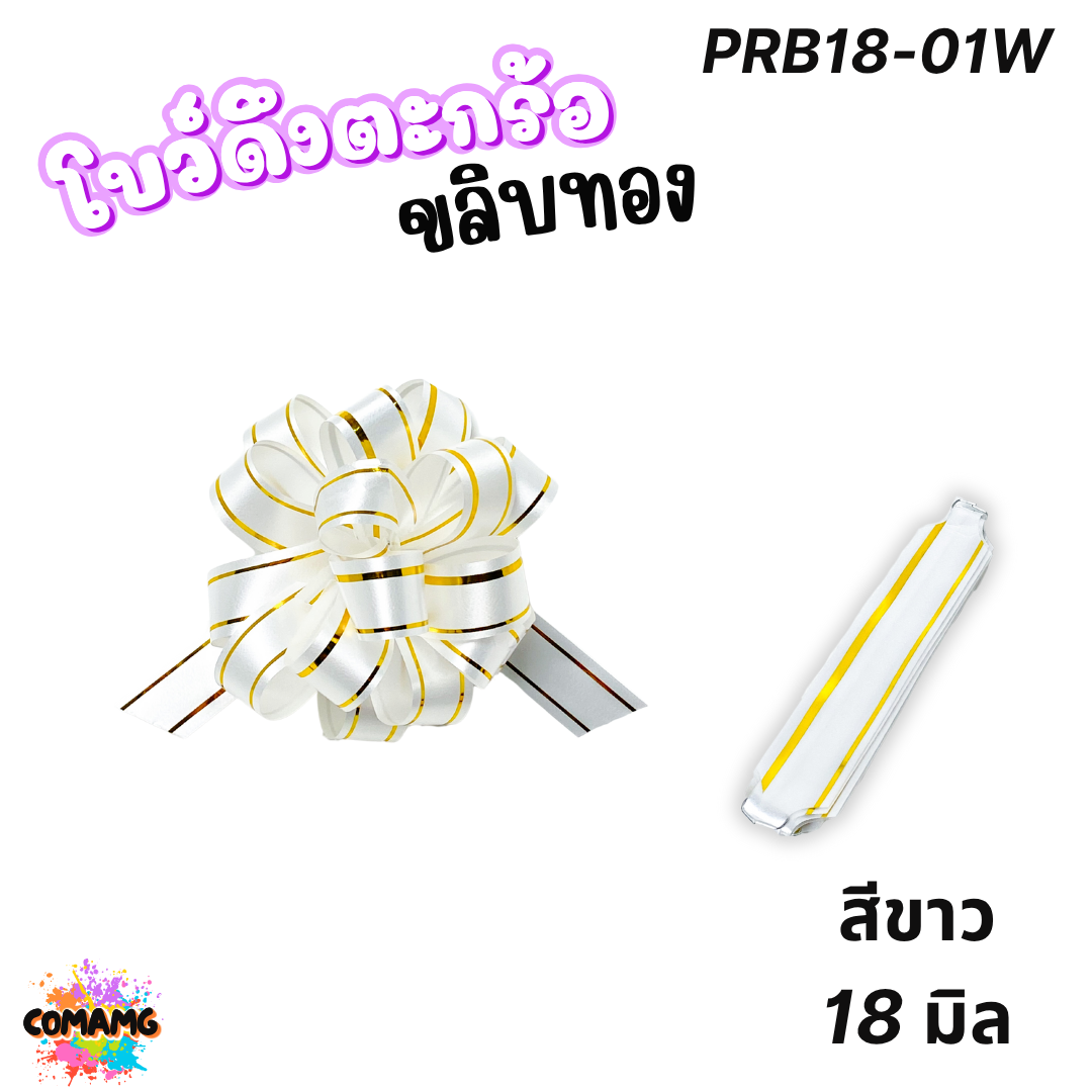 MT โบว์ดึงตะกร้อขลิบทอง มี 3 ขนาด 18มิล 32มิล 50มิล ส่งจากไทย พร้อมส่ง