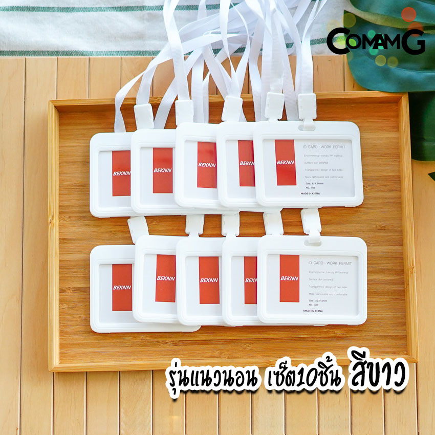 ที่ใส่บัตร (แพ็ค10ชิ้น) แบบสายห้อยคอ กรอบบัตร ใส่บัตร บัตรคล้องคอ บัตรพนักงาน ป้ายชื่อ แนวนอนและแนวตั้ง
