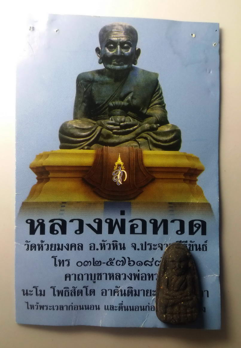 รหัสสินค้า หลวงปู่ทวด วัดต่างๆ 098 หลวงปู่ทวดพิมพ์พระรอด (พิมพ์กลาง) วัดห้วยมงคล จังหวัดประจวบคีรีขันธ์ มาพร้อมใบคาถากำกับ พระรายการนี้ให้เช่าบูชาแล้ว