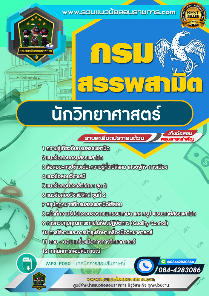 แนวข้อสอบนักวิทยาศาสตร์ กรมสรรพสามิต