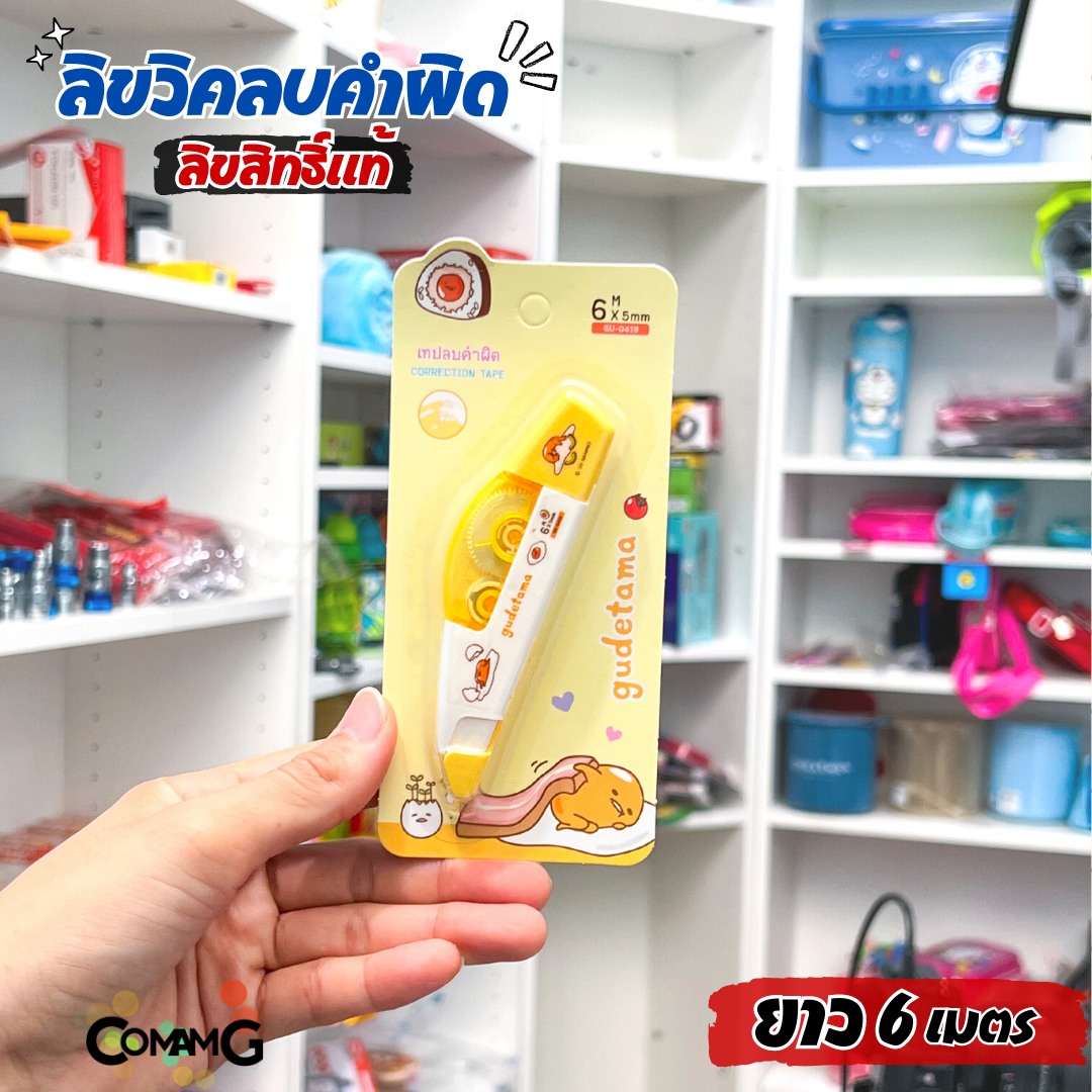 เทปลบคำผิด ลิควิดเทป หน้ากว้าง5มม. ยาว4เมตร และ 6เมตร ลายการ์ตูนลิขสิทธิ์แท้