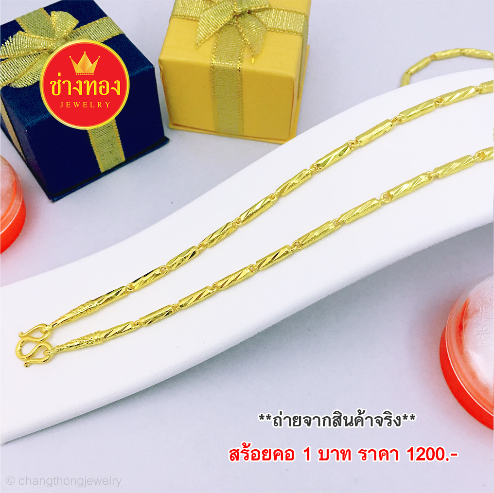 สร้อยคอลายปล้องไม้ไผ่หนัก 1 บาท ยาว 20,24 นิ้ว