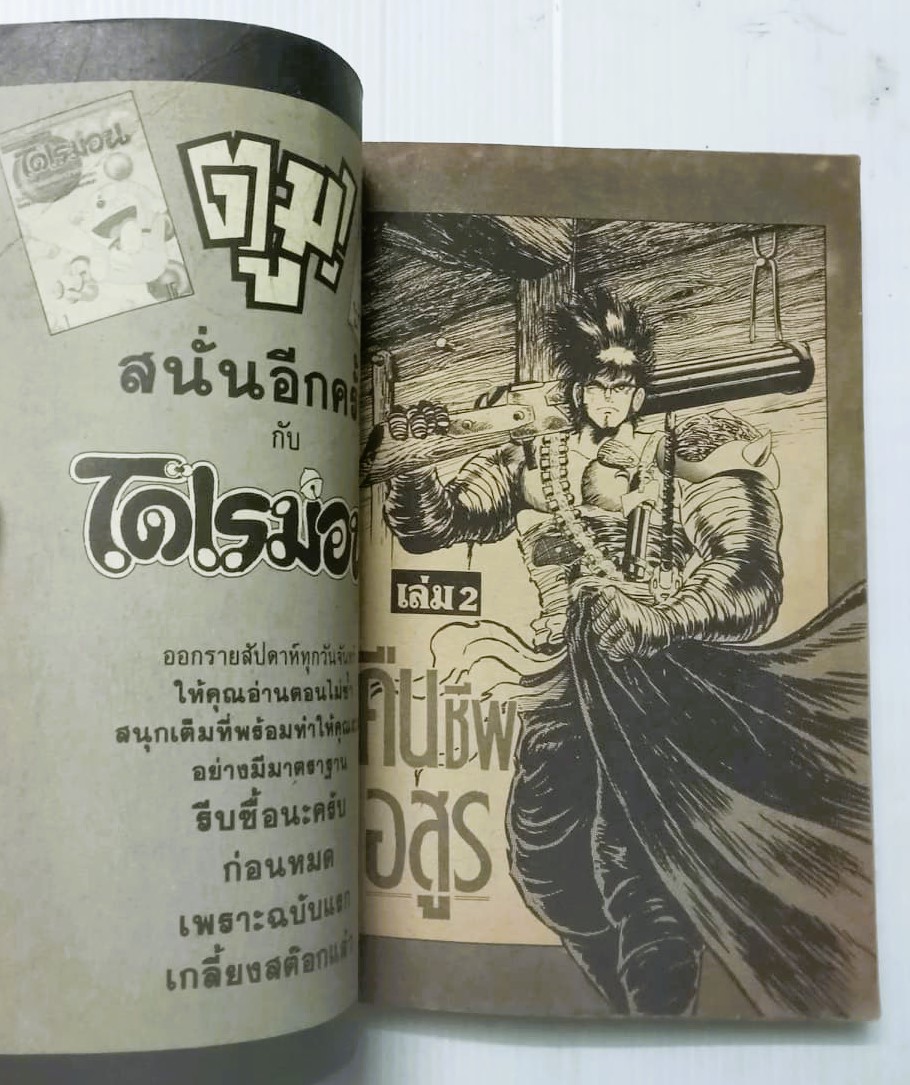 คืนชีพอสูร (อิชิกาว่า เค็น)