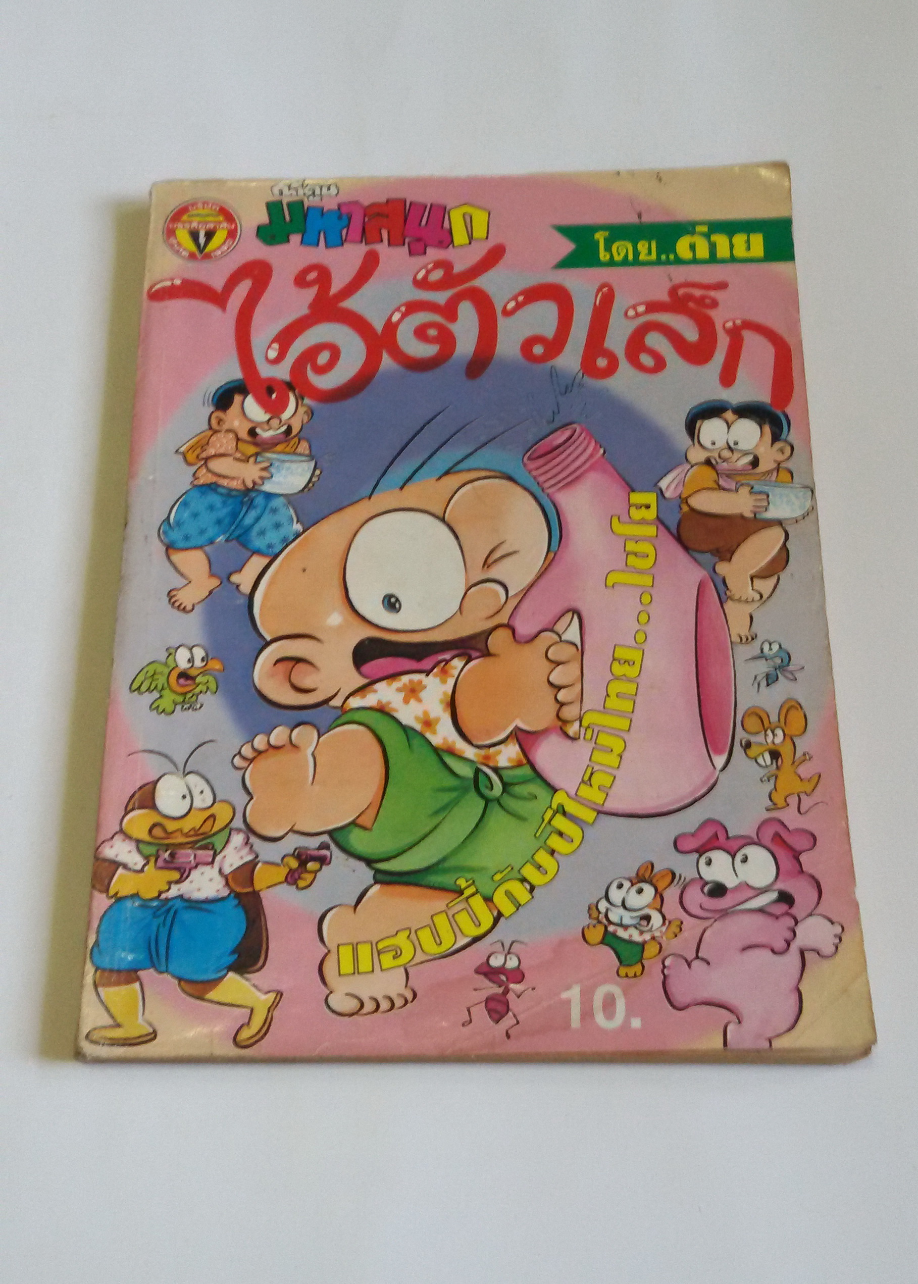 ไอ้ตัวเล็ก เล่ม 16 / โดย ต่าย