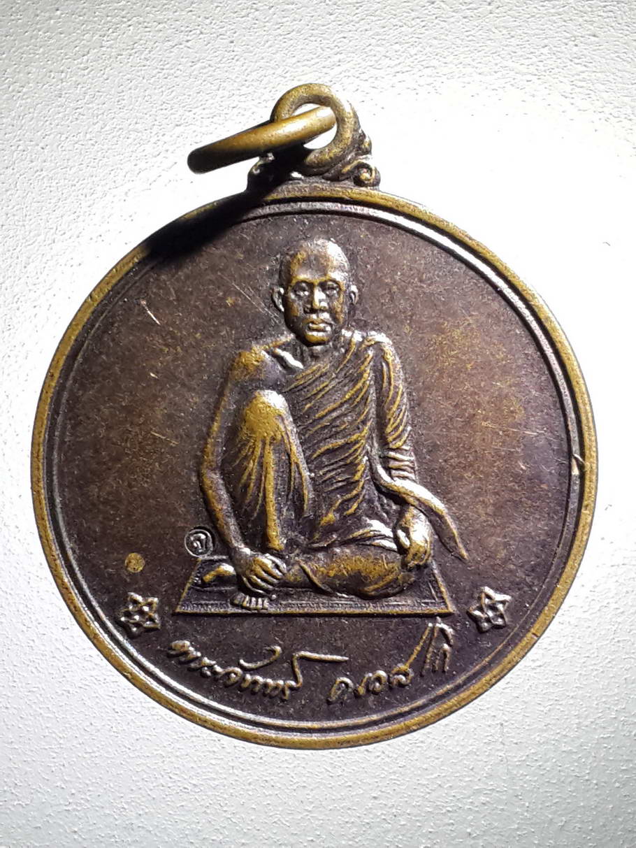 รหัสสินค้า เหรียญคณาจารย์ 4093 เหรียญหลวงพ่อจันทร์ คเวสโก วัดป่าชัยรังสี