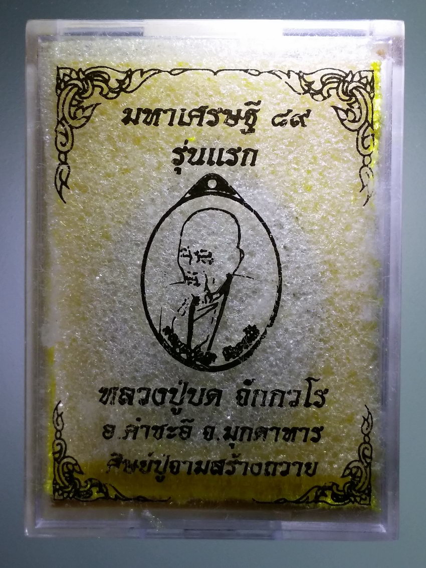 รหัสสินค้า พระมีกล่อง 981 เหรียญอัลปาก้ารุ่นแรก หลวงปู่บด จักกวโร วัดศรีจอมแก้ว อำเภอคำชะอี จังหวัดมุกดาหาร สร้างปี 2562 รุ่นธรณีสงฆ์มหาเศรษฐี ที่ระลึกอายุครบ 89 ปี ตอกโค๊ต หมายเลข ๔๔