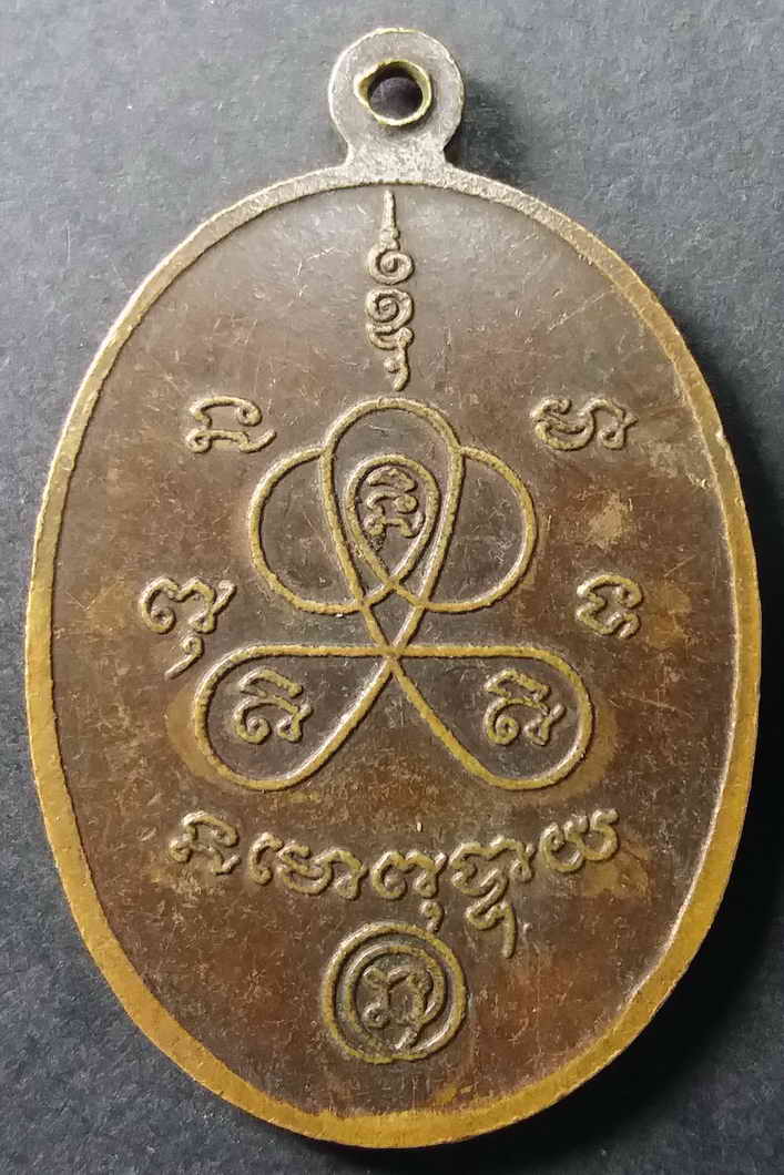 รหัสสินค้า พระไม่ทราบที่ 009 เหรียญ รุ่น 1 หลวงปู่เณร วัดพระเจ้าใหญ่นิมิตรมงคล หลังยันต์พระปิดตา ไม่ทราบที่ พระรายการนี้ให้เช่าบูชาแล้ว