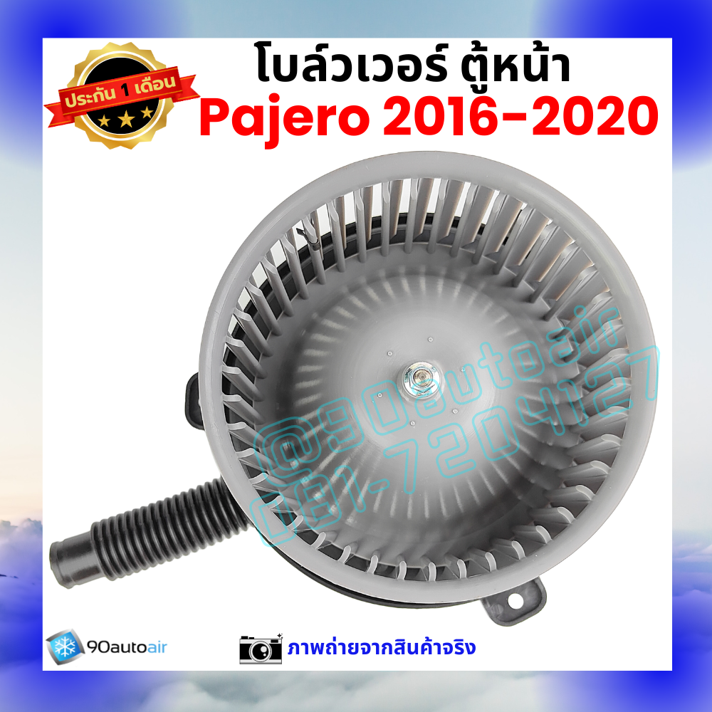 โบลว์เวอร์ แอร์ ตู้หน้า มิตซูบิชิ ปาเจโร่ Mitsubishi Pajero 2016-2020