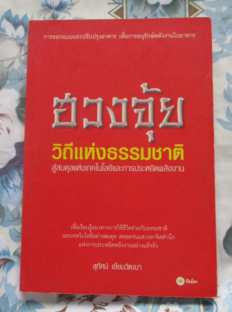 หนังสือ ฮวงจุ้ยวิถีแห่งธรรมชาติ