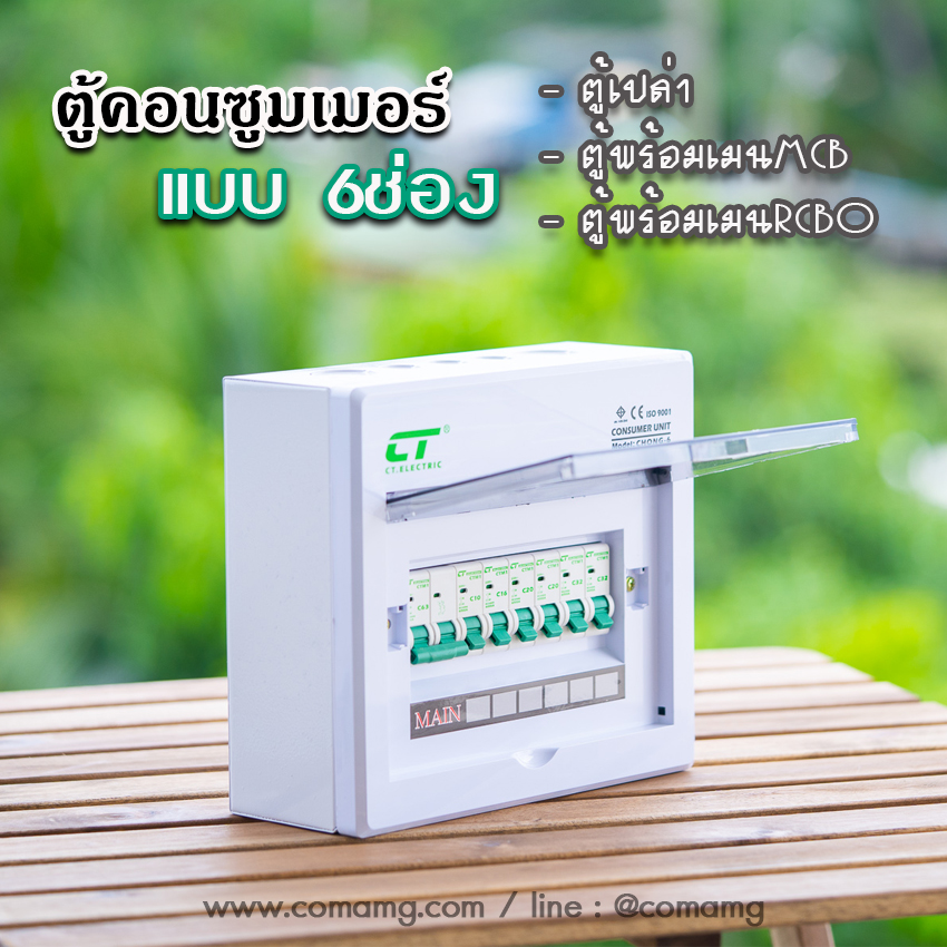 ตู้คอนซูมเมอร์ CT แบบ 6ช่องพร้อมลูกเซอร์กิต เมนธรรมดา เมนกันดูดRCBO✨ตู้consumer unit✨