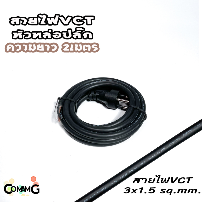 สายไฟVCT สายพ่วง สายปลั๊กไฟหล่อหัวสำเร็จ ปลั๊กไฟสนาม ขากลม 3ขา VCT3*1 และVCT3*1.5