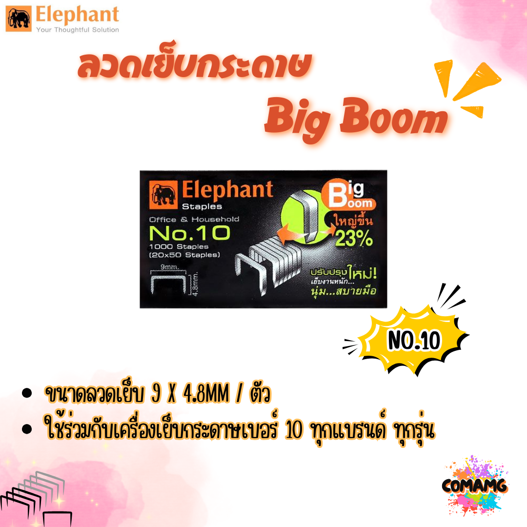 ลวดเย็บกระดาษ เบอร์10 ลูกแม็ก เย็บกระดาษ ตราช้างElephant 1กล่อง1000ตัว มี2แบบให้เลือก รุ่นBigboomและTitania พร้อมส่ง ออกบิลได้